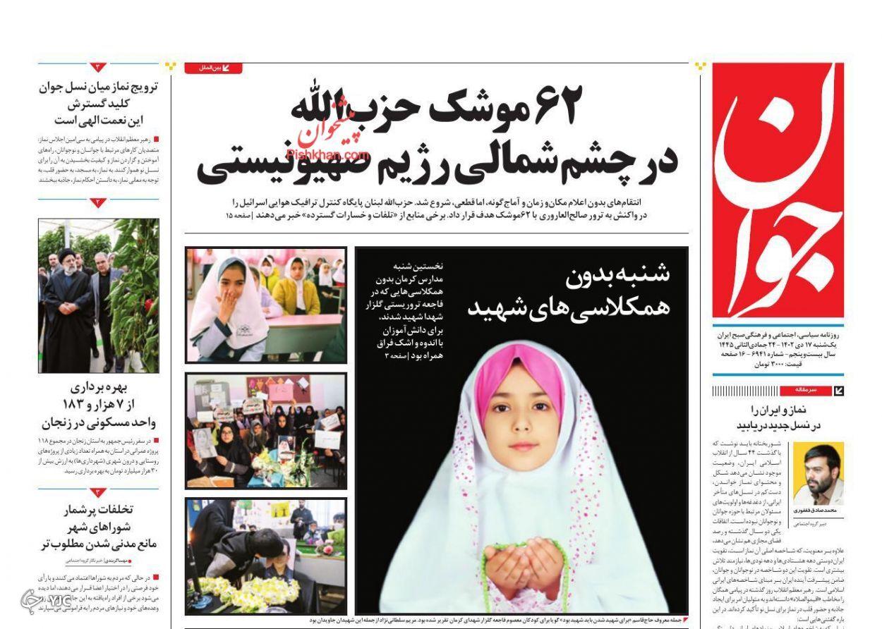 صفحه نخست روزنامه جوان یکشنبه ۱۷ دی صفحه نخست روزنامه جوان یکشنبه ۱۷ دی