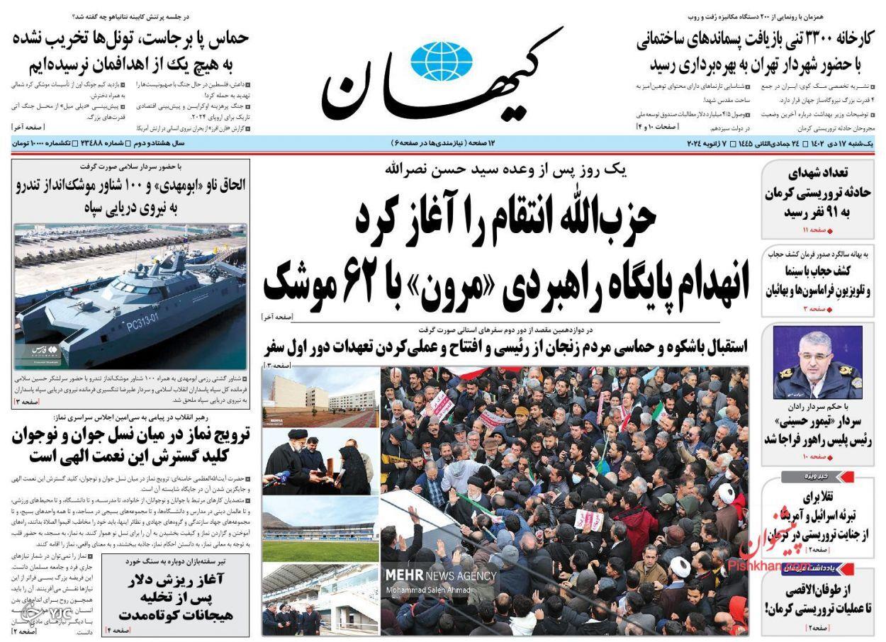 صفحه نخست روزنامه کیهان یکشنبه ۱۷ دی صفحه نخست روزنامه کیهان یکشنبه ۱۷ دی