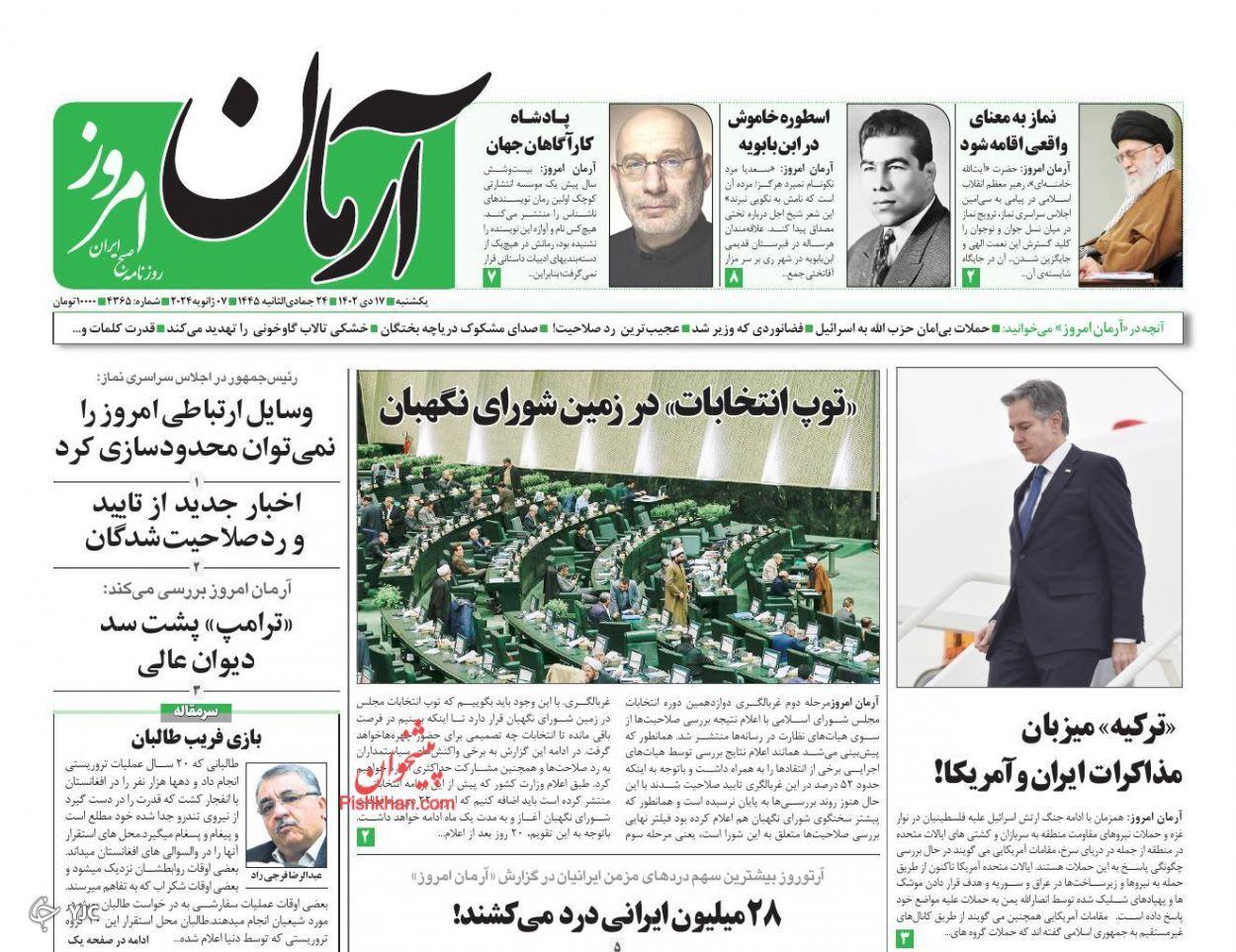 صفحه نخست روزنامه آرمان امروز یکشنبه ۱۷ دی صفحه نخست روزنامه آرمان امروز یکشنبه ۱۷ دی