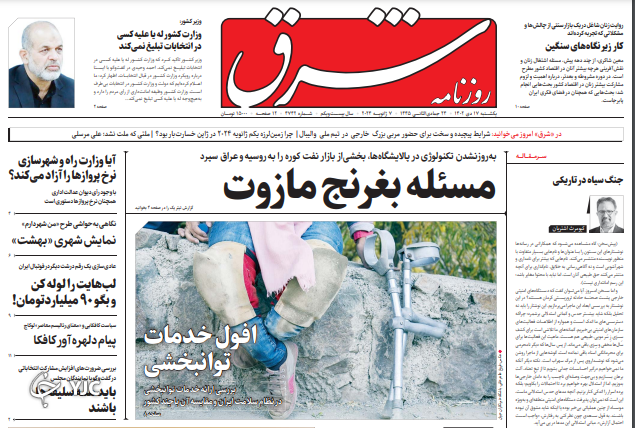 صفحه نخست روزنامه شرق یکشنبه ۱۷ دی صفحه نخست روزنامه شرق یکشنبه ۱۷ دی