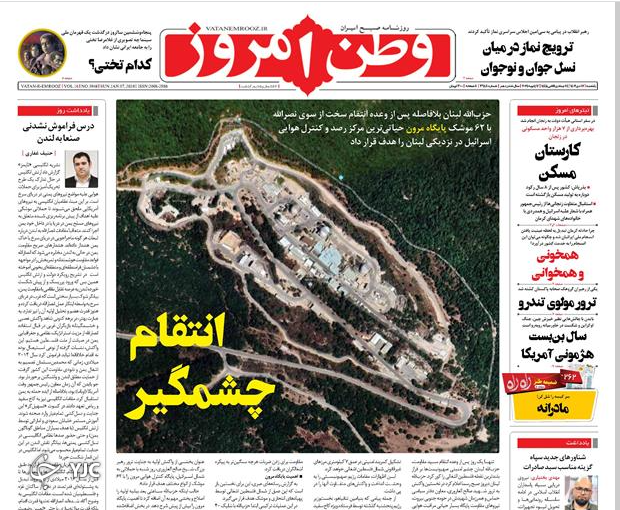 صفحه نخست روزنامه وطن امروز یکشنبه ۱۷ دی صفحه نخست روزنامه وطن امروز یکشنبه ۱۷ دی