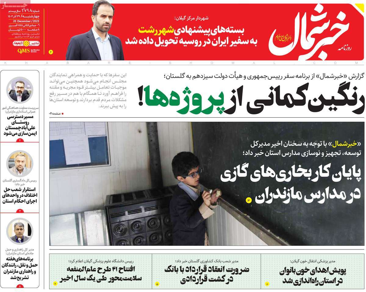 روزنامه های مازندران / روزنامه خبر شمال