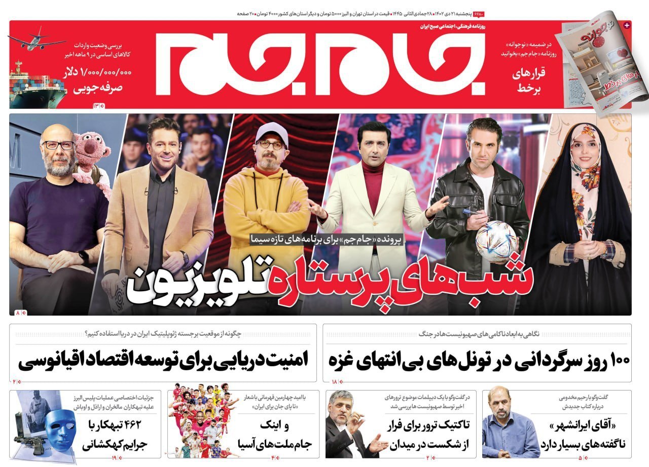 صفحه نخست روزنامهها - پنجشنبه ۲۱ دی جام جم