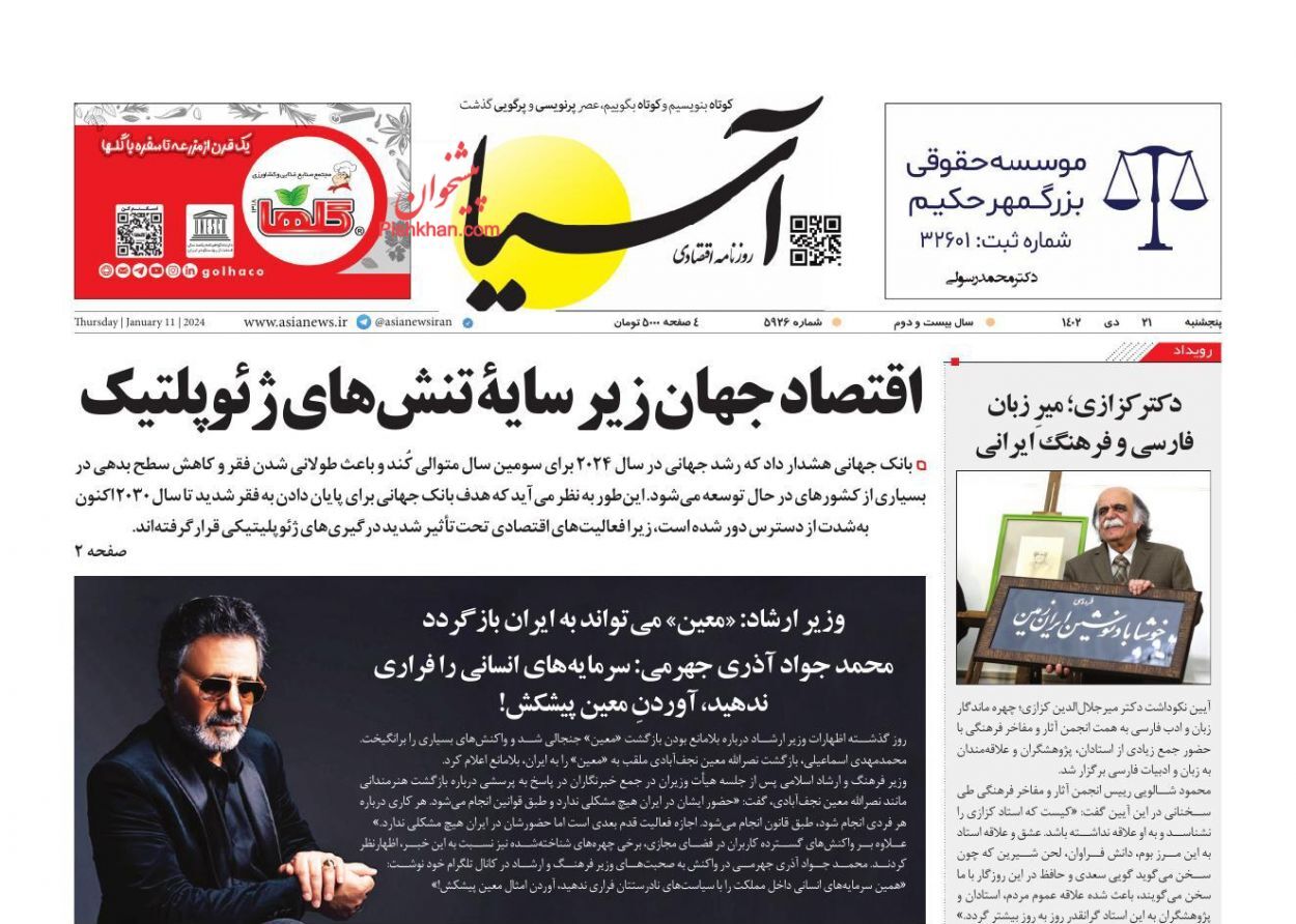 صفحه نخست روزنامهها - پنجشنبه ۲۱ دی روزنامه آسیا