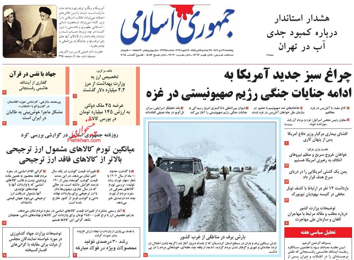 صفحه نخست روزنامهها - پنجشنبه ۲۱ دی جمهوری اسلامی