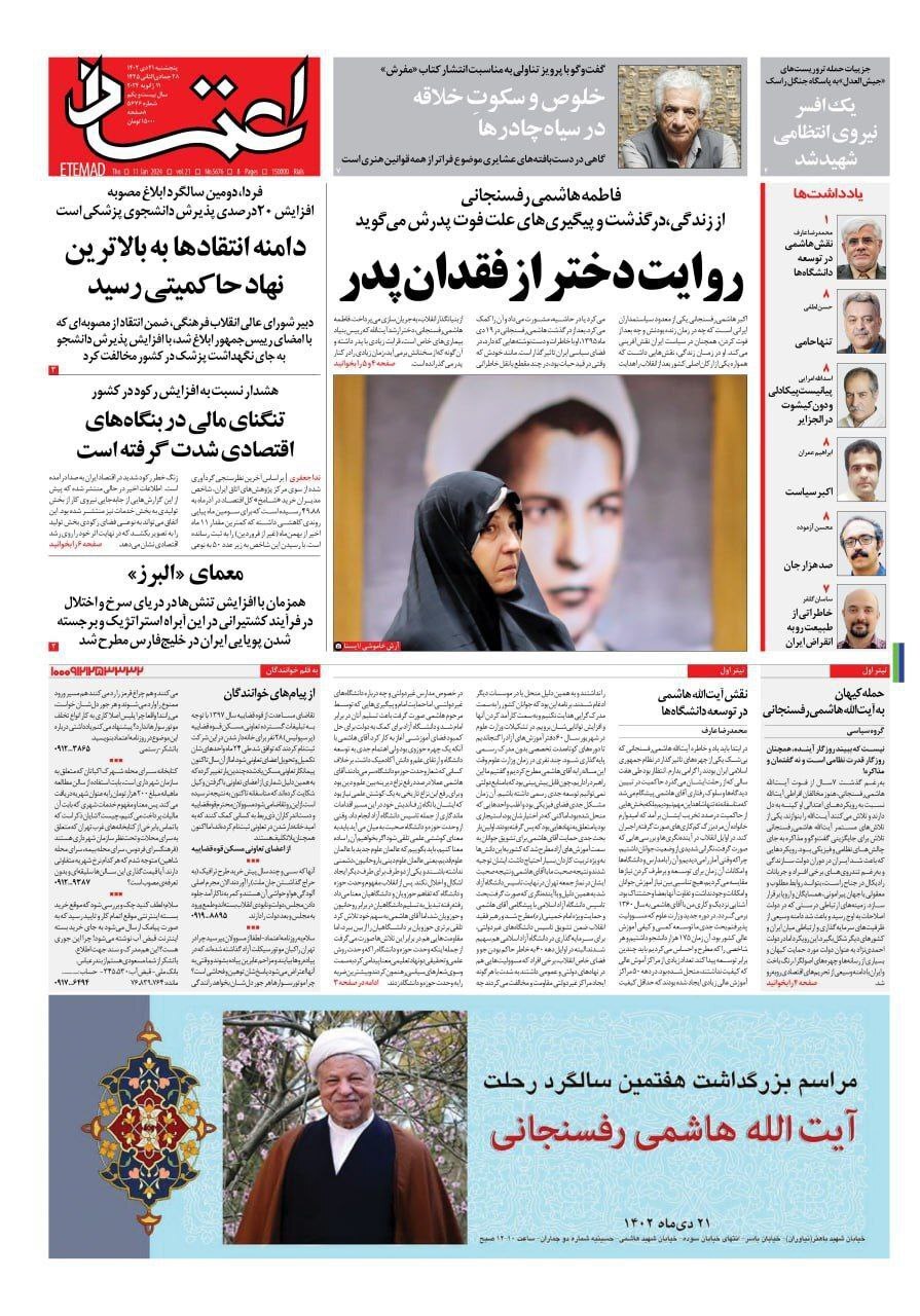 صفحه نخست روزنامهها - پنجشنبه ۲۱ دی روزنامه اعتماد