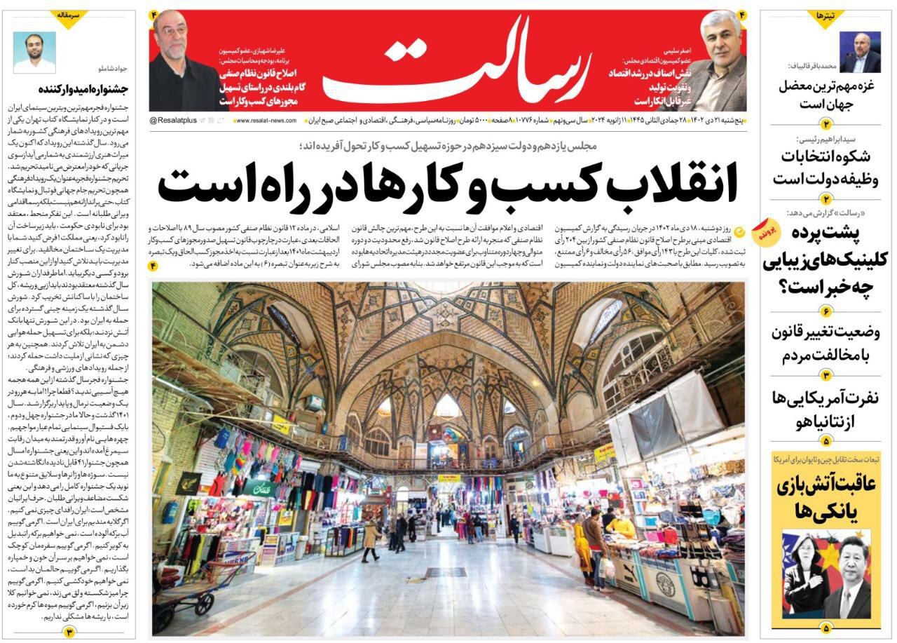 صفحه نخست روزنامهها - پنجشنبه ۲۱ دی روزنامه رسالت