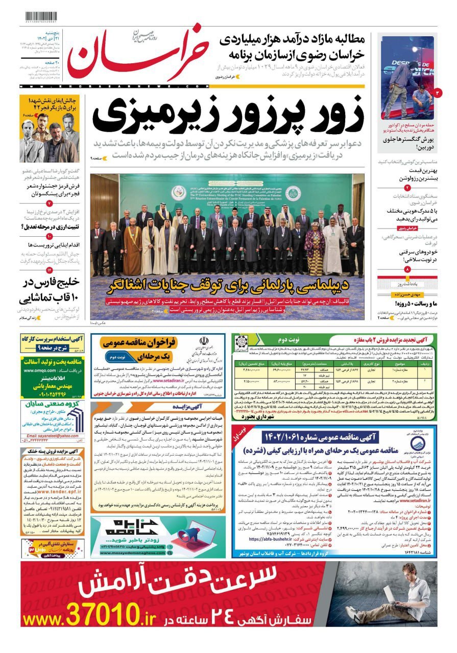 صفحه نخست روزنامهها - پنجشنبه ۲۱ دی روزنامه خراسان
