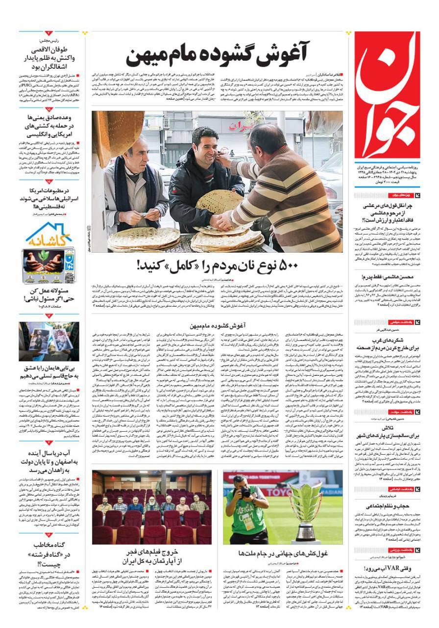 صفحه نخست روزنامهها - پنجشنبه ۲۱ دی روزنامه حوان