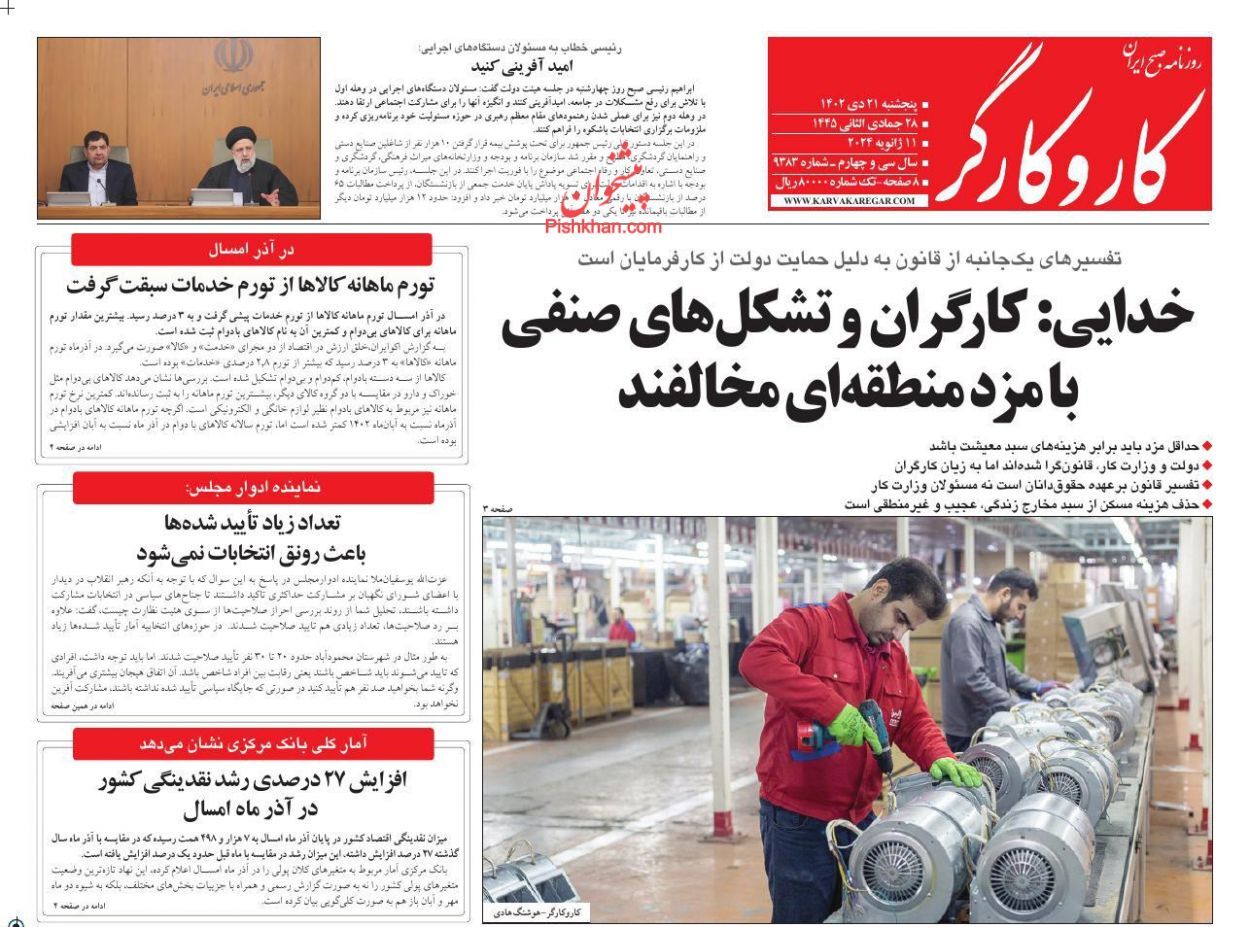 صفحه نخست روزنامهها - پنجشنبه ۲۱ دی روزنامه کار و کارگر