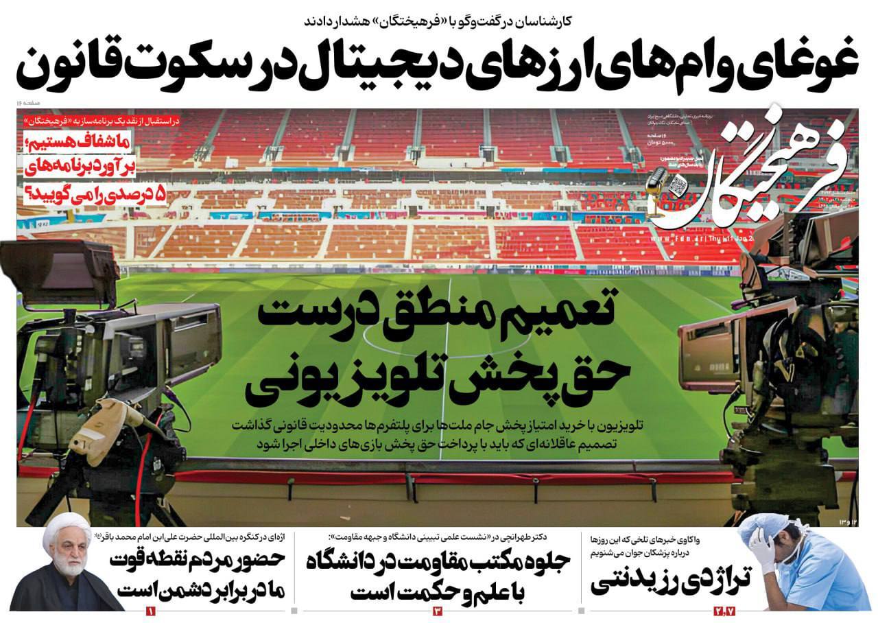 صفحه نخست روزنامهها - پنجشنبه ۲۱ دی روزنامه فرهیختگان