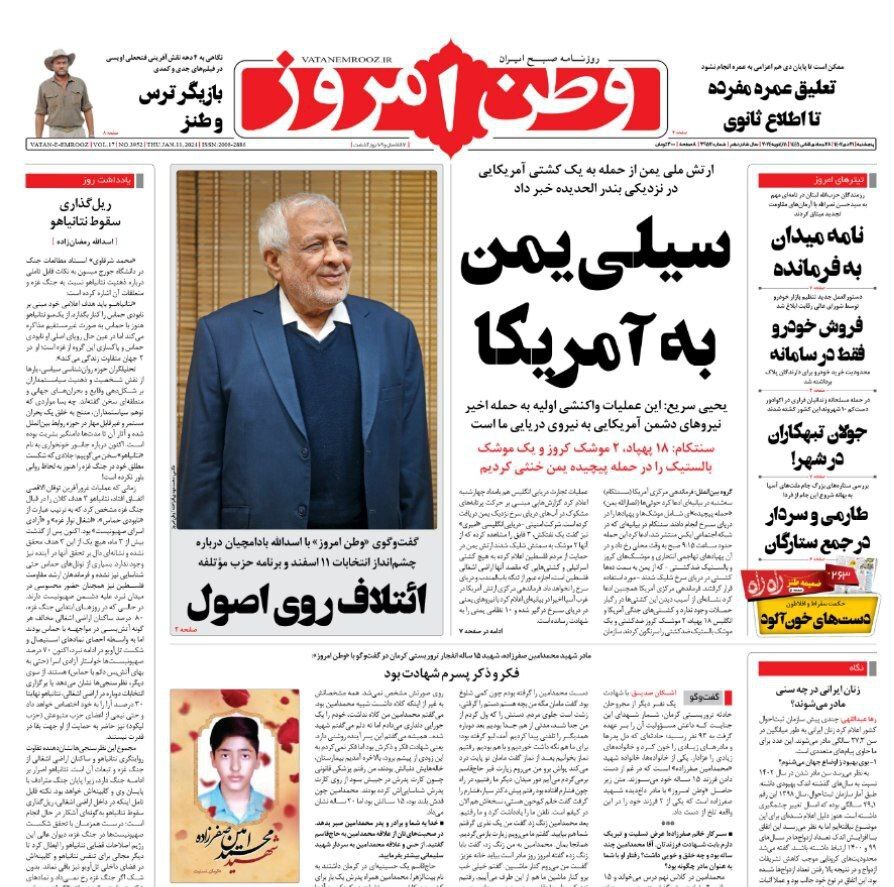 صفحه نخست روزنامهها - پنجشنبه ۲۱ دی وطن امروز
