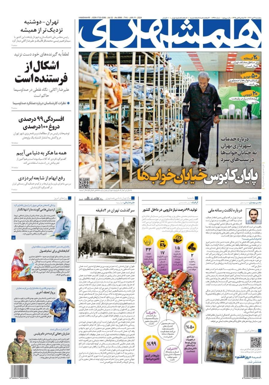 صفحه نخست روزنامهها - پنجشنبه ۲۱ دی روزنامه همشهری