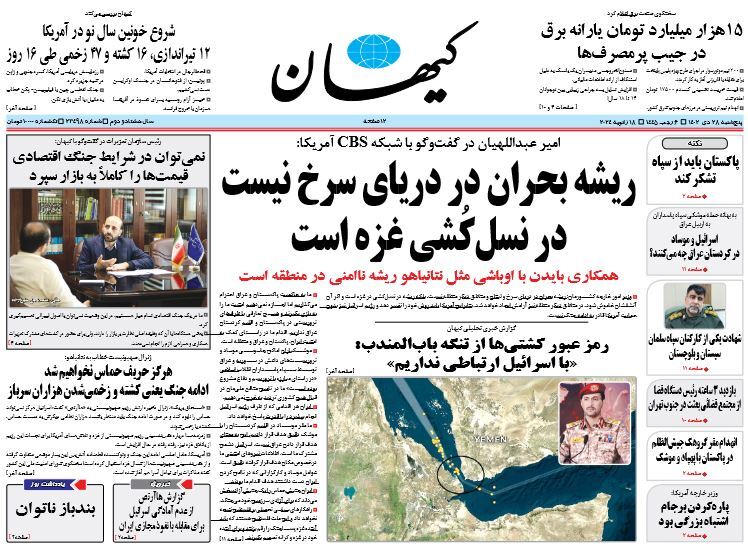 صفحه نخست روزنامهها - پنجشنبه ۲۸ دی روزنامه کیهان