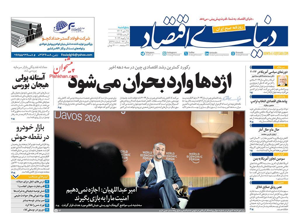 صفحه نخست روزنامهها - پنجشنبه ۲۸ دی دنیای اقتصاد