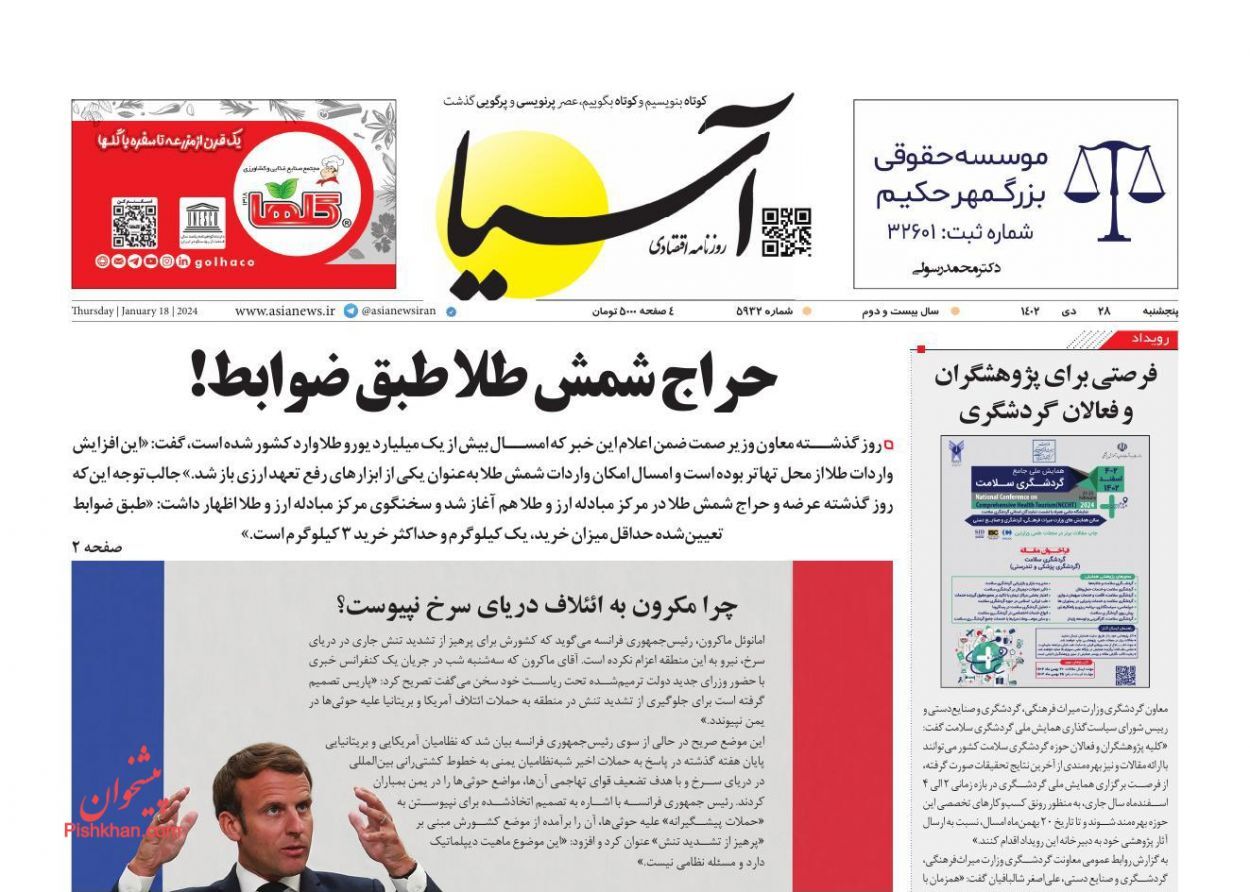 صفحه نخست روزنامهها - پنجشنبه ۲۸ دی روزنامه آسیا