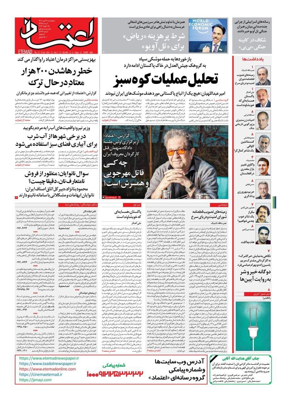 صفحه نخست روزنامهها - پنجشنبه ۲۸ دی روزنامه اعتماد
