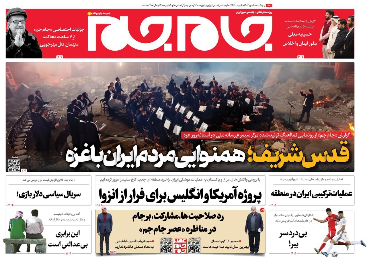 صفحه نخست روزنامهها - پنجشنبه ۲۸ دی جام جم