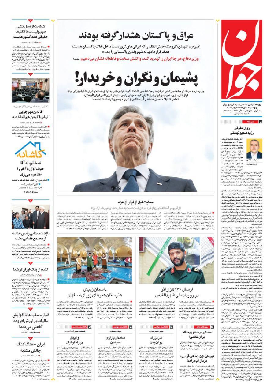 صفحه نخست روزنامهها - پنجشنبه ۲۸ دی روزنامه جوان