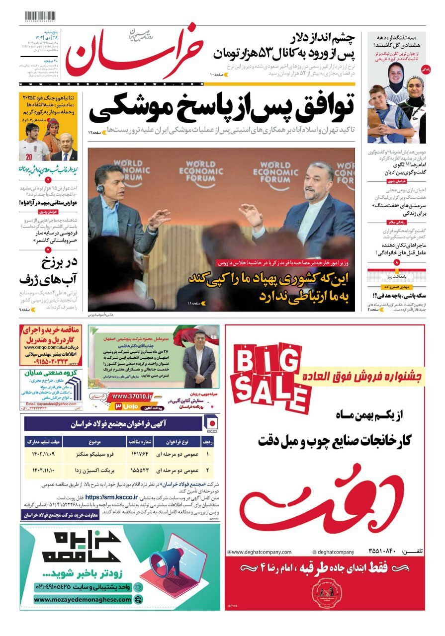 صفحه نخست روزنامهها - پنجشنبه ۲۸ دی روزنامه خراسان