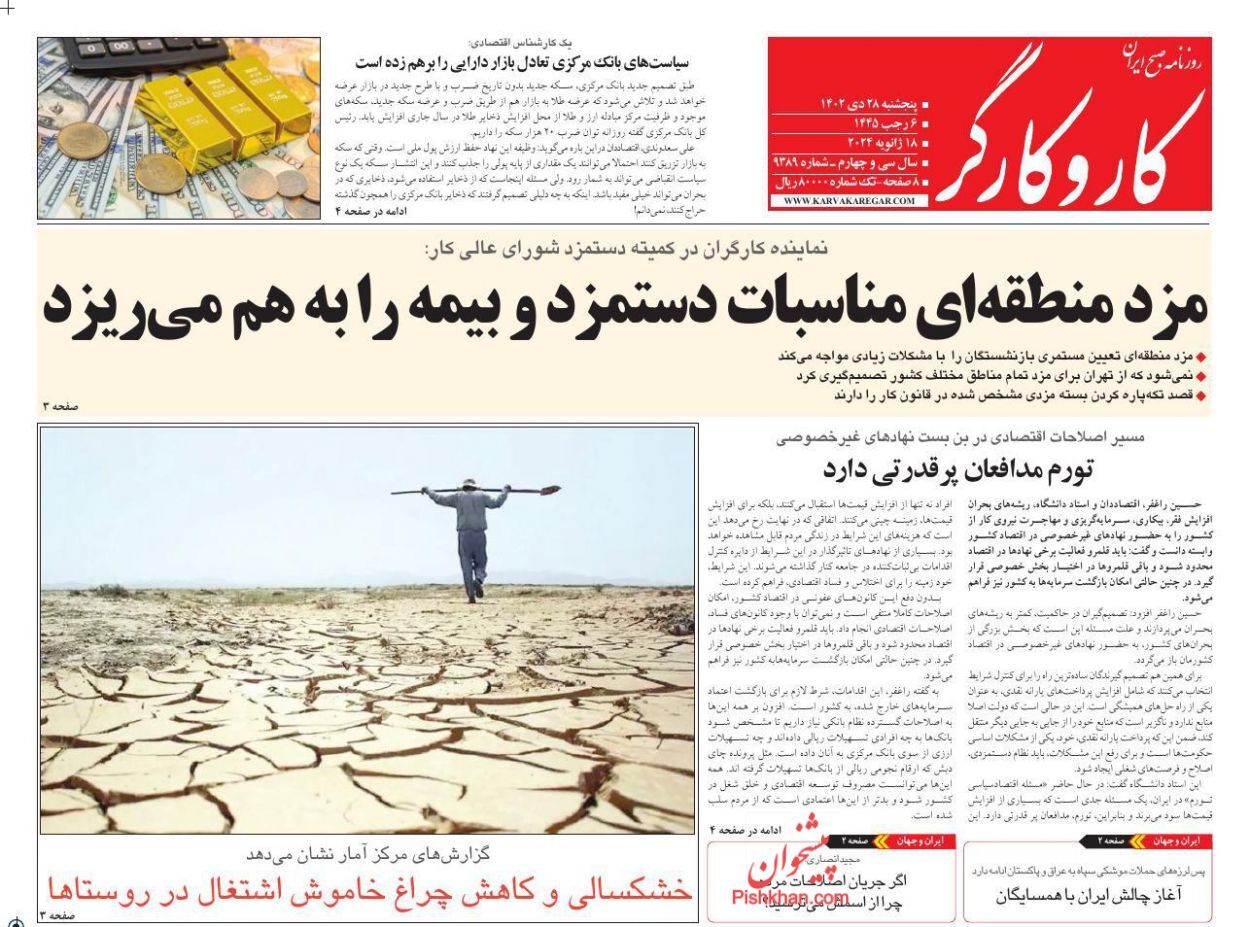 صفحه نخست روزنامهها - پنجشنبه ۲۸ دی کاروکارگر