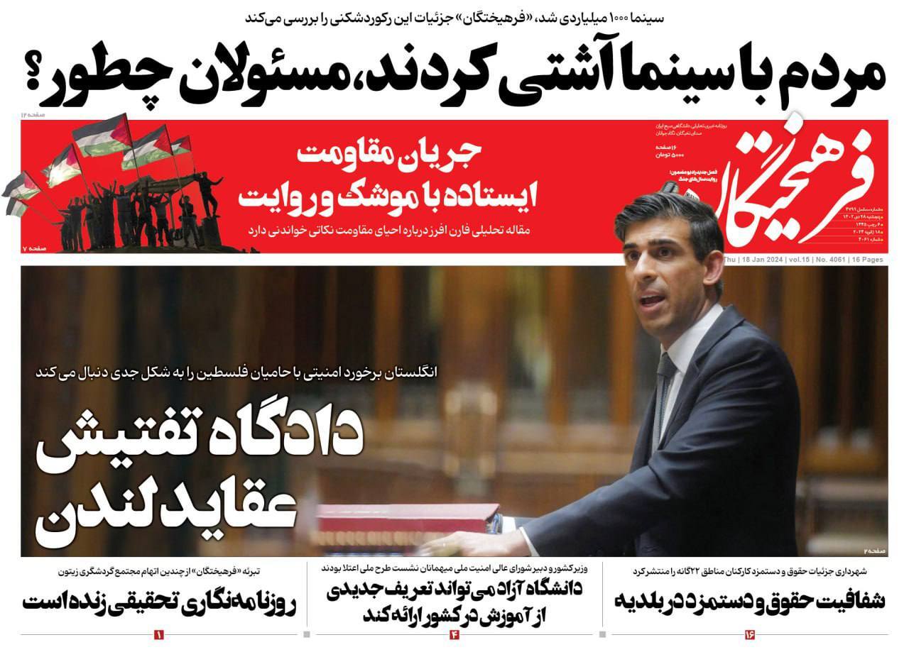 صفحه نخست روزنامهها - پنجشنبه ۲۸ دی رزنامه فرهیختگان