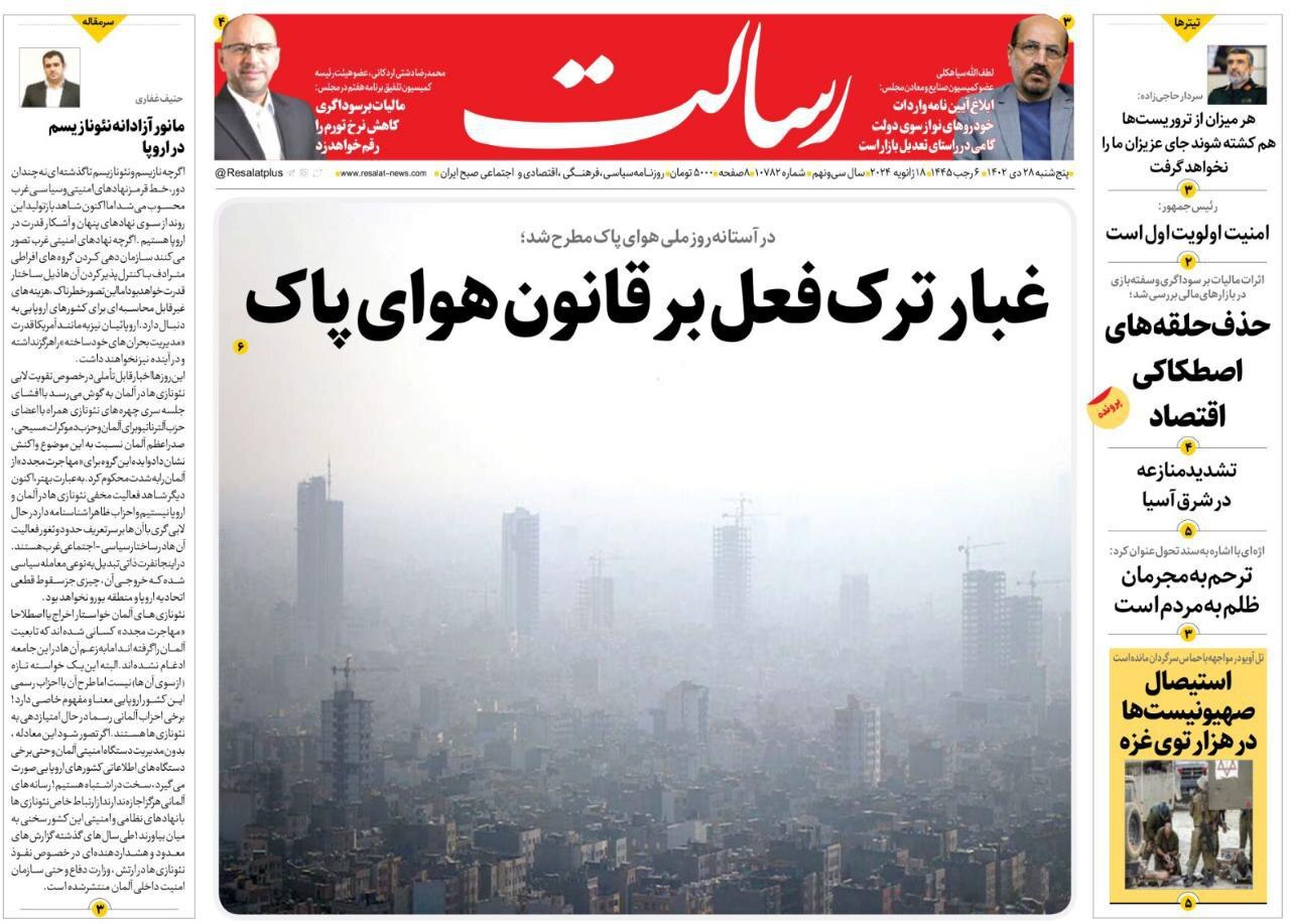 صفحه نخست روزنامهها - پنجشنبه ۲۸ دی روزنامه رسالت