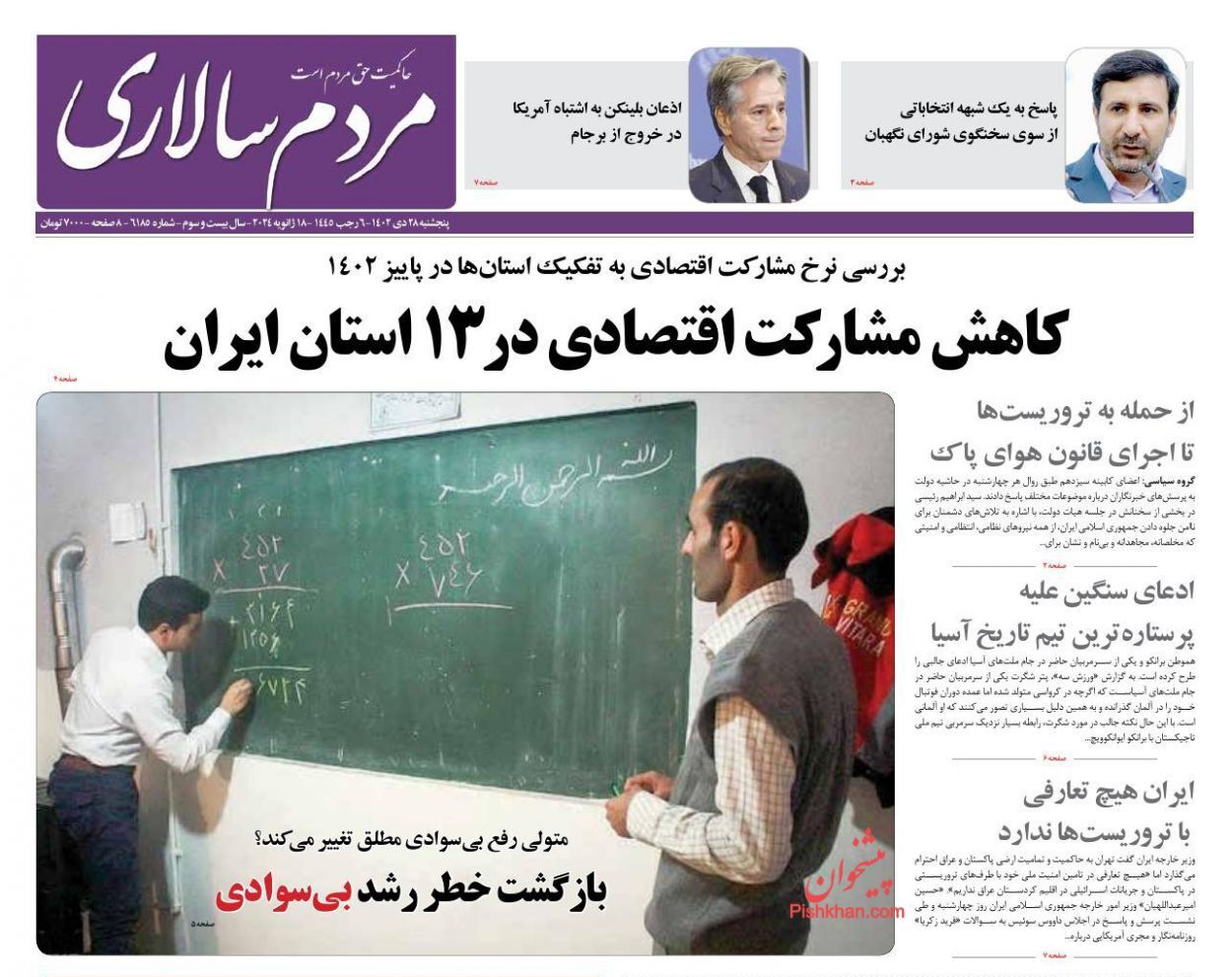 صفحه نخست روزنامهها - پنجشنبه ۲۸ دی مردم سالاری