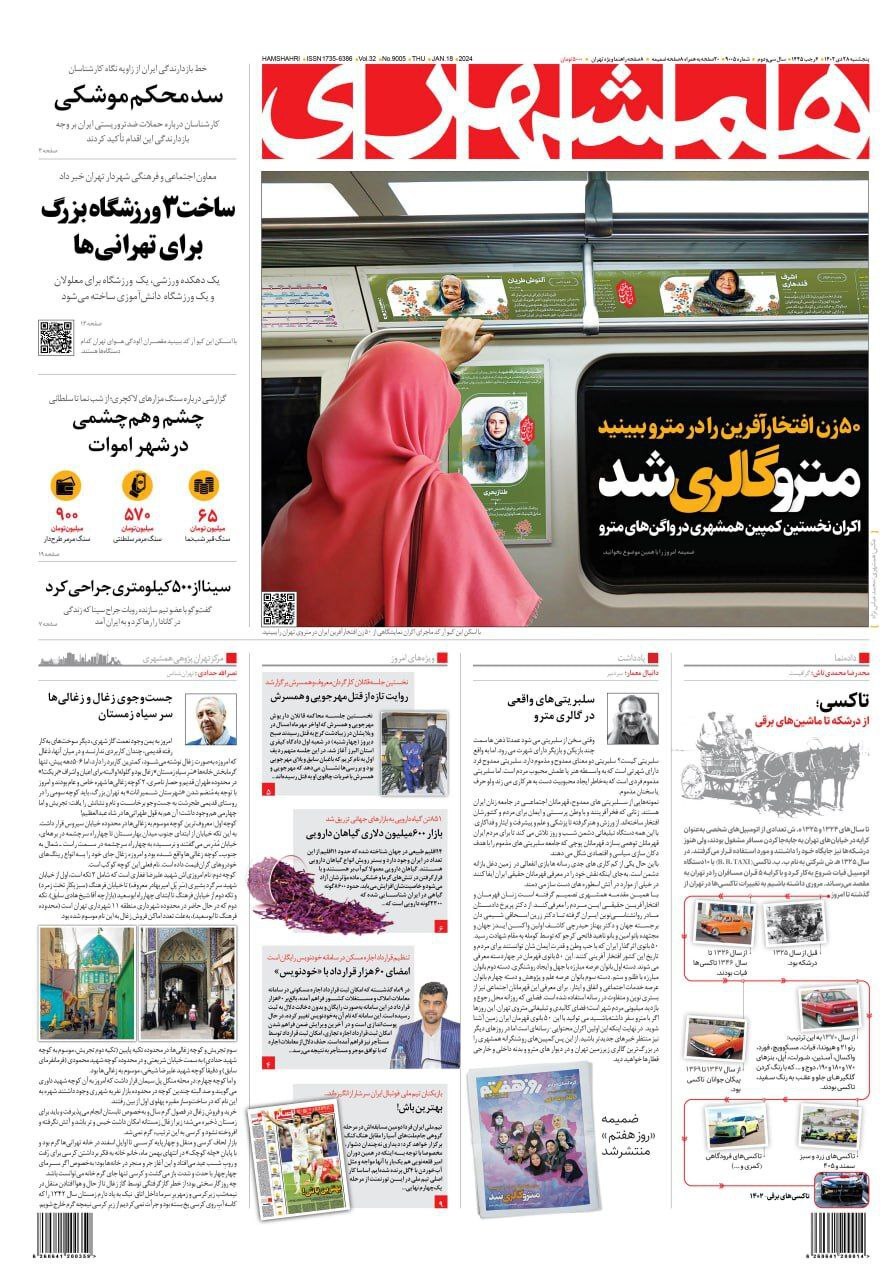 صفحه نخست روزنامهها - پنجشنبه ۲۸ دی روزنامه همشهری