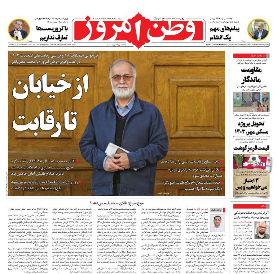 صفحه نخست روزنامهها - پنجشنبه ۲۸ دی وطن امروز