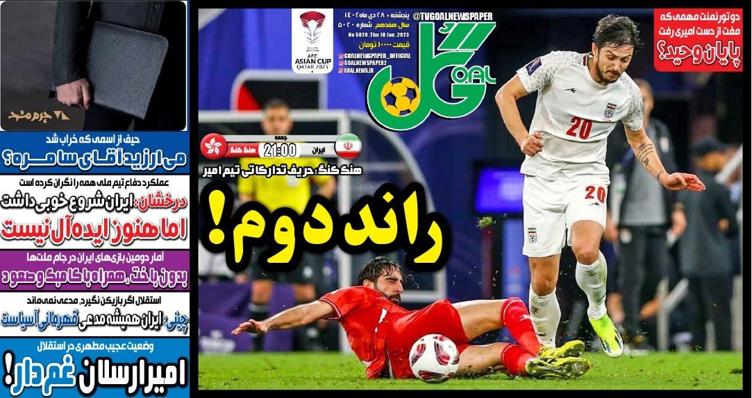 صفحه نخست روزنامهها - پنجشنبه ۲۸ دی روزنامه گل