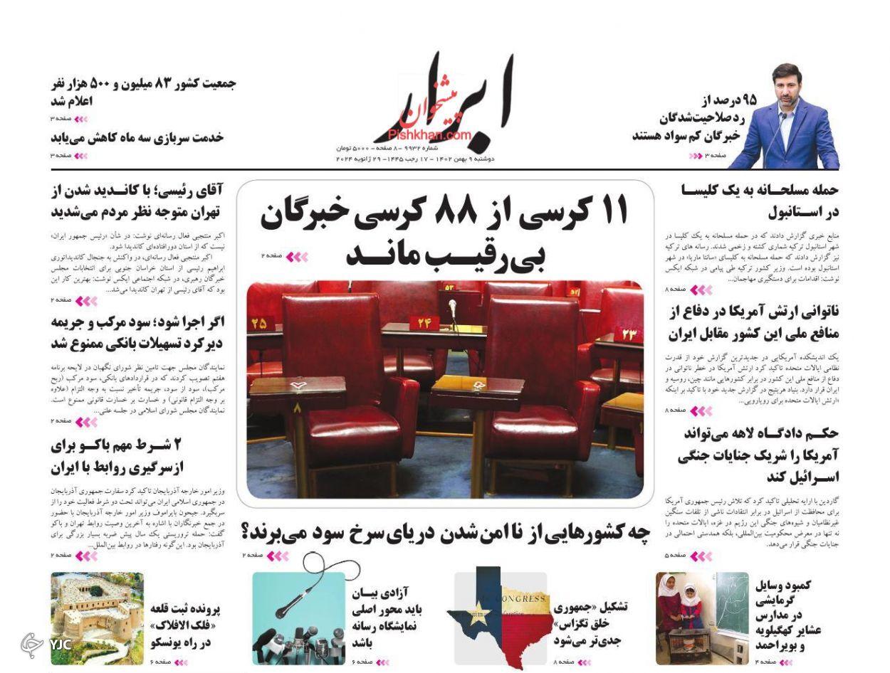 صفحه نخست روزنامه ابرار دوشنبه ۹ بهمن صفحه نخست روزنامه ابرار دوشنبه ۹ بهمن
