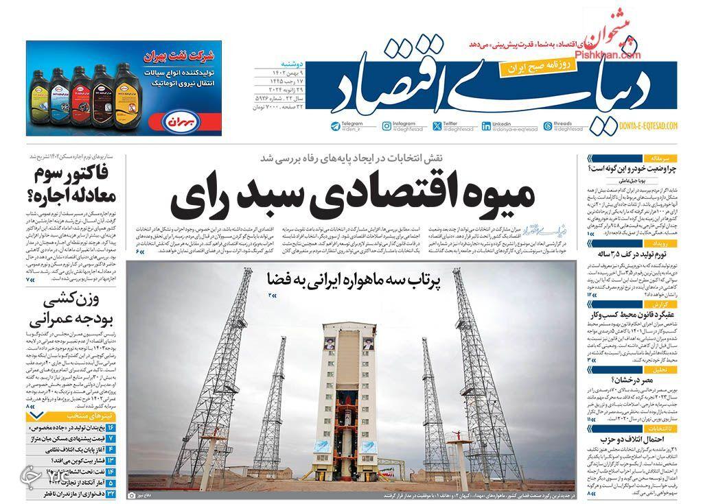 صفحه نخست روزنامه دنیای اقتصاد دوشنبه ۹ بهمن صفحه نخست روزنامه دنیای اقتصاد دوشنبه ۹ بهمن