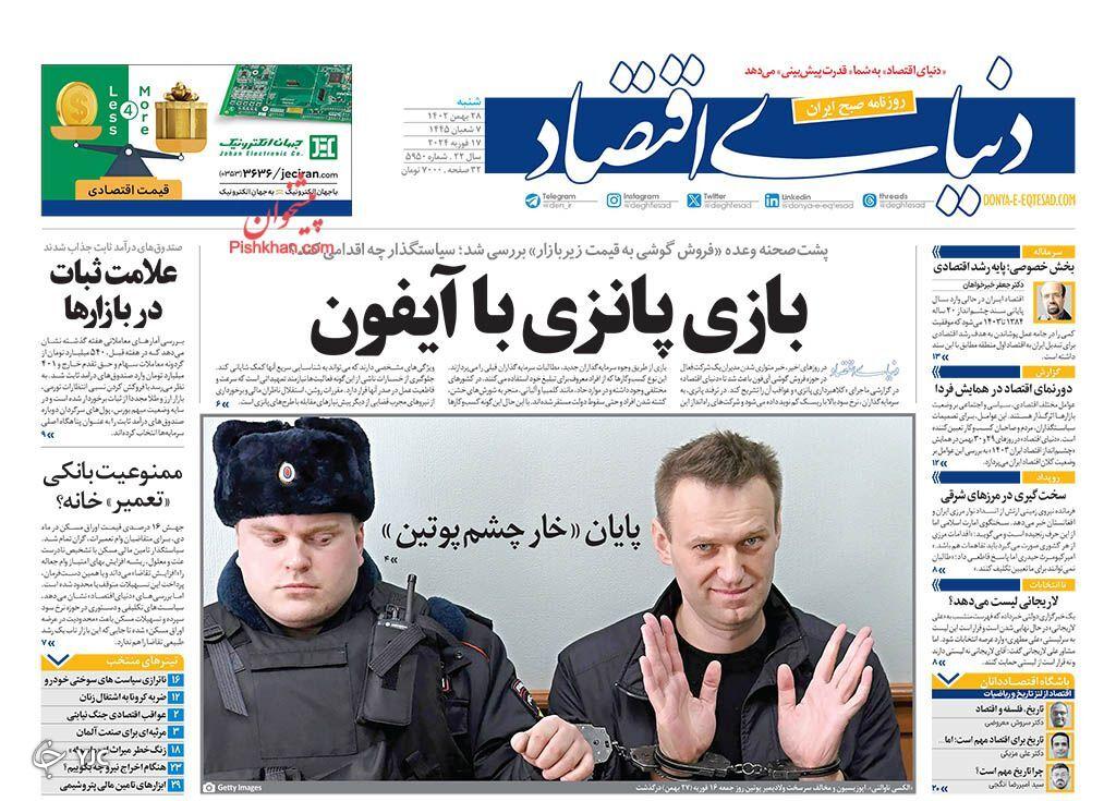 صفحه نخست روزنامه دنیای اقتصاد شنبه ۲۸ بهمن صفحه نخست روزنامه دنیای اقتصاد شنبه ۲۸ بهمن