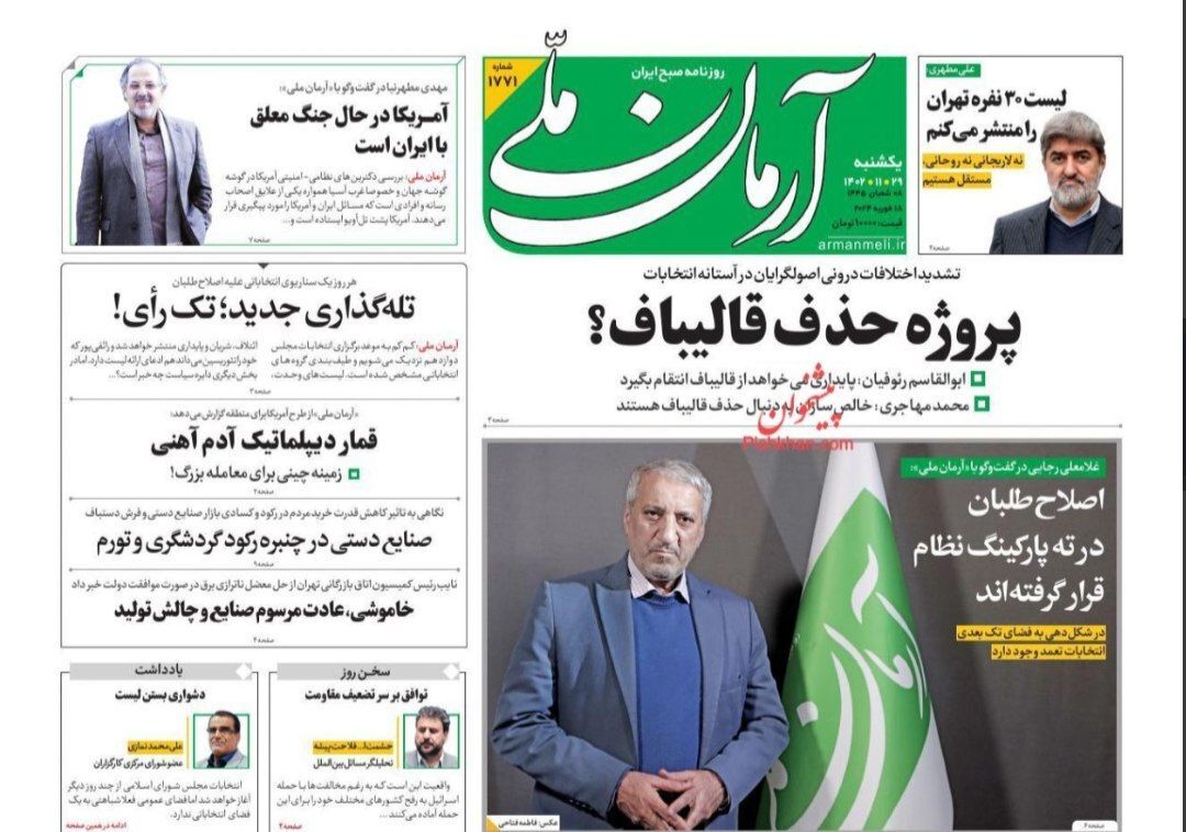 صفحه نخست روزنامهها - یکشنبه۲۹ بهمن صفحه نخست روزنامهها - یکشنبه۲۹ بهمن