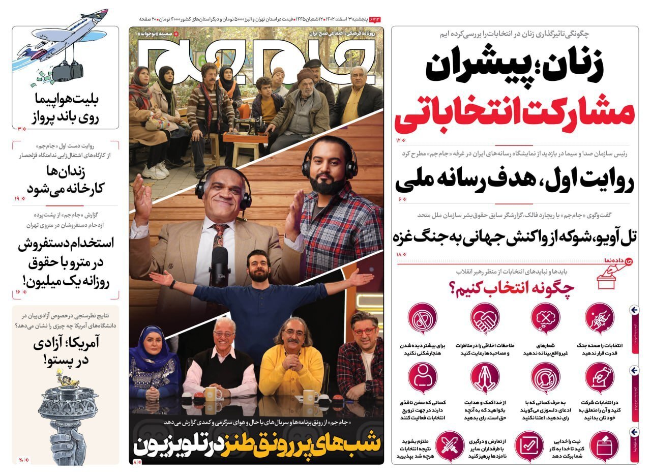 صفحه نخست روزنامهها - پنجشنبه ۳ اسفند جام جم