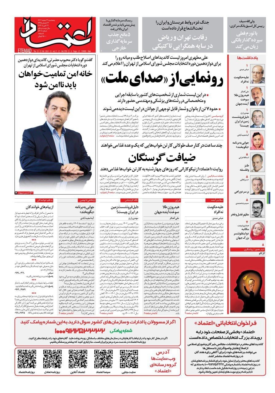 صفحه نخست روزنامهها - پنجشنبه ۳ اسفند اعتماد