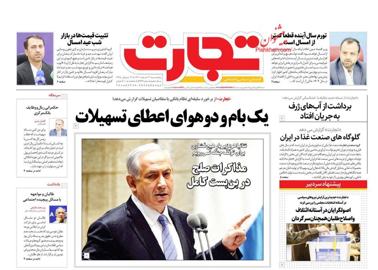 صفحه نخست روزنامهها - پنجشنبه ۳ اسفند روزنامه تجارت