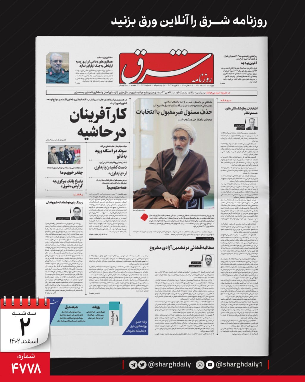 صفحه نخست روزنامهها - پنجشنبه ۳ اسفند روزنامه شرق