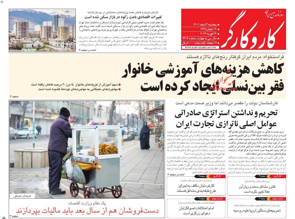 صفحه نخست روزنامهها - پنجشنبه ۳ اسفند روزنامه کاروکارگر