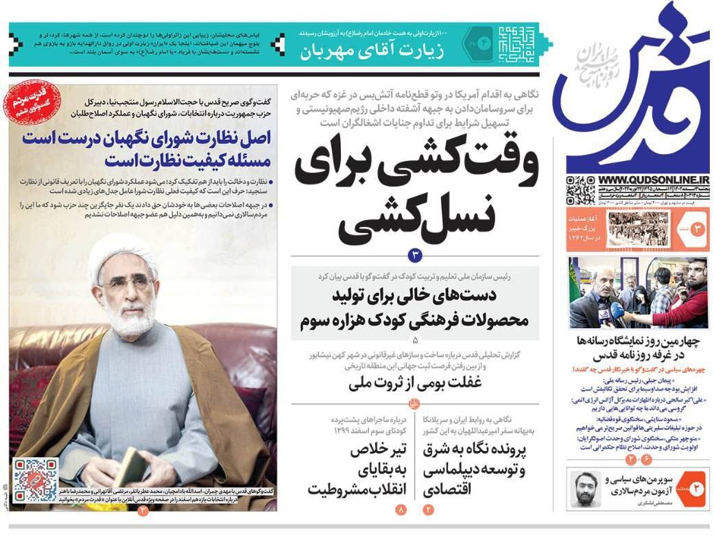 صفحه نخست روزنامهها - پنجشنبه ۳ اسفند روزنامه قدس