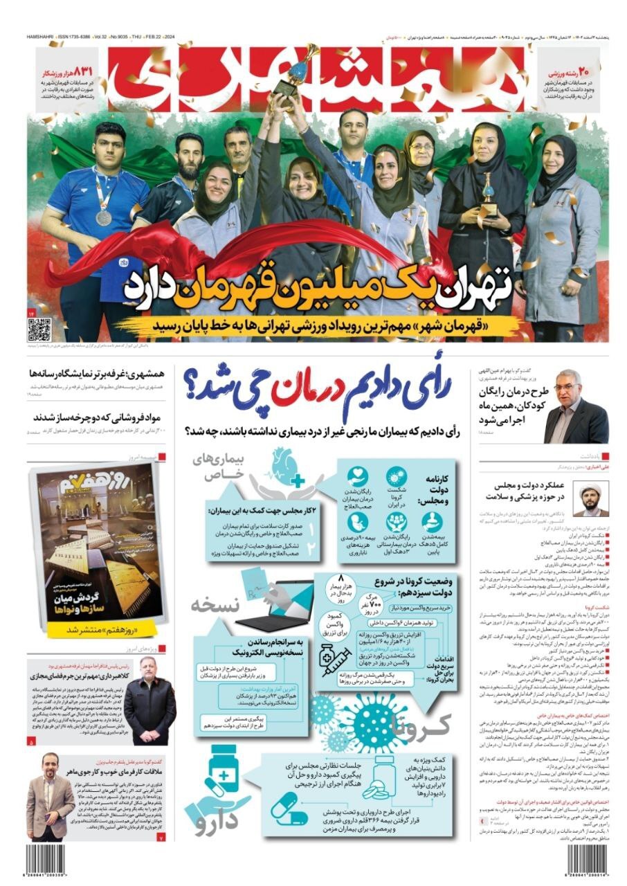صفحه نخست روزنامهها - پنجشنبه ۳ اسفند روزنامه همشهری