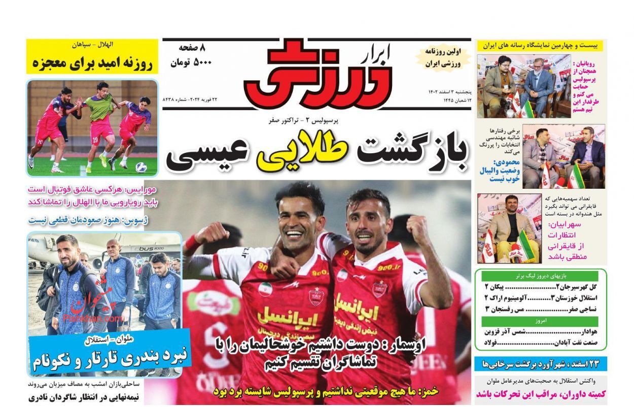 صفحه نخست روزنامهها - پنجشنبه ۳ اسفند ابرار ورزشی