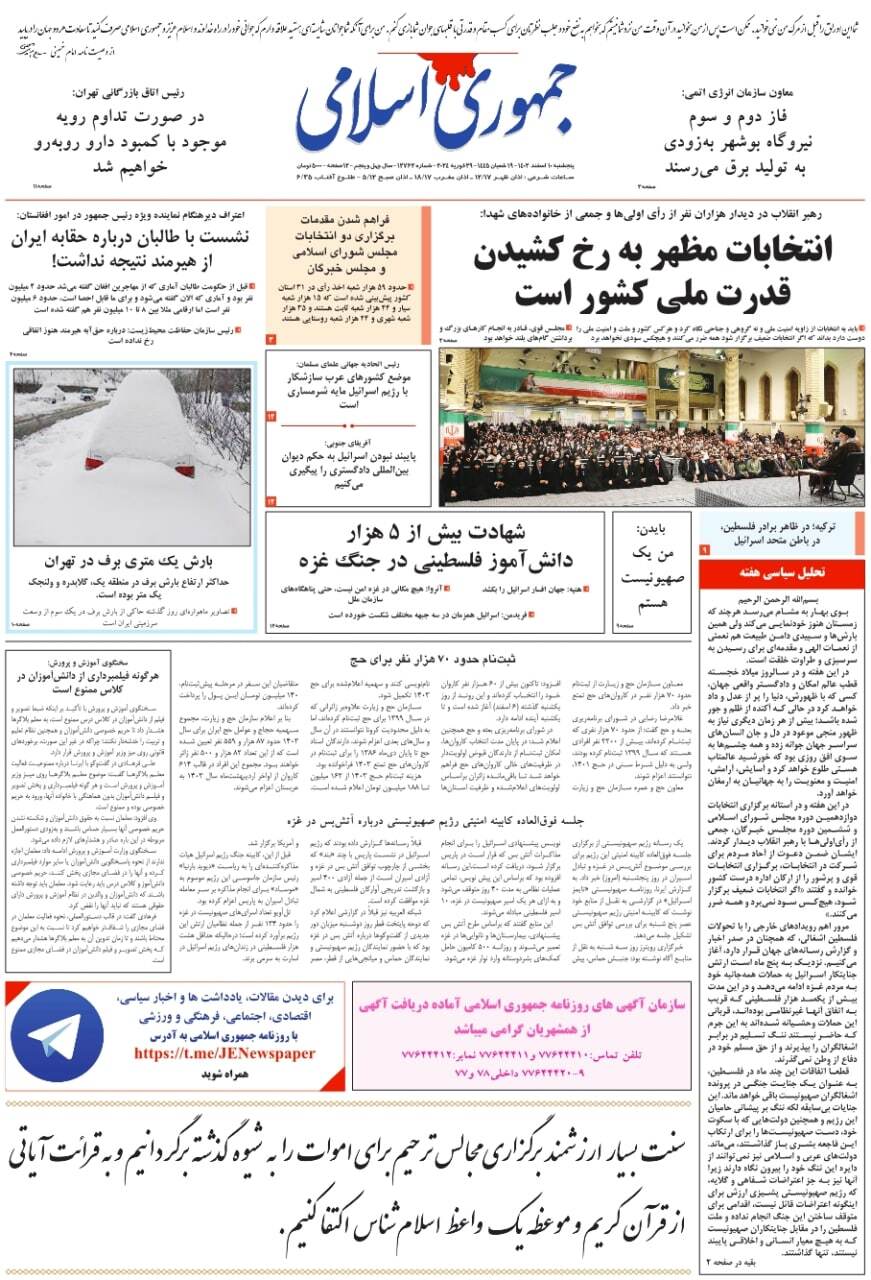 صفحه نخست روزنامهها - پنجشنبه ۱۰ اسفند جمهوری اسلامی