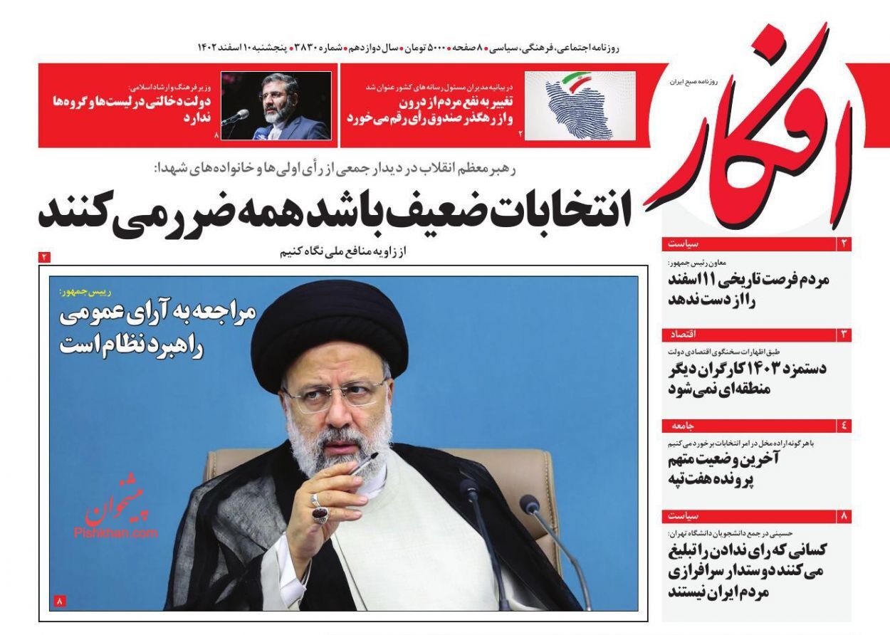 صفحه نخست روزنامهها - پنجشنبه ۱۰ اسفند روزنامه افکار