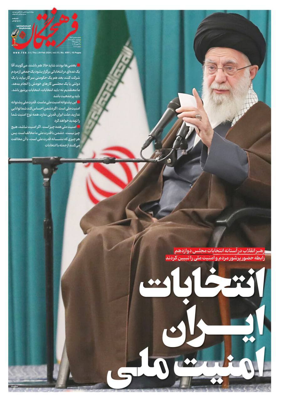 صفحه نخست روزنامهها - پنجشنبه ۱۰ اسفند روزنامه فرهیختگان