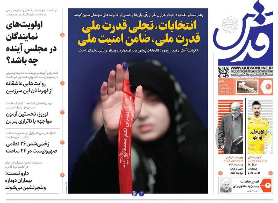 صفحه نخست روزنامهها - پنجشنبه ۱۰ اسفند روزنامه قدس