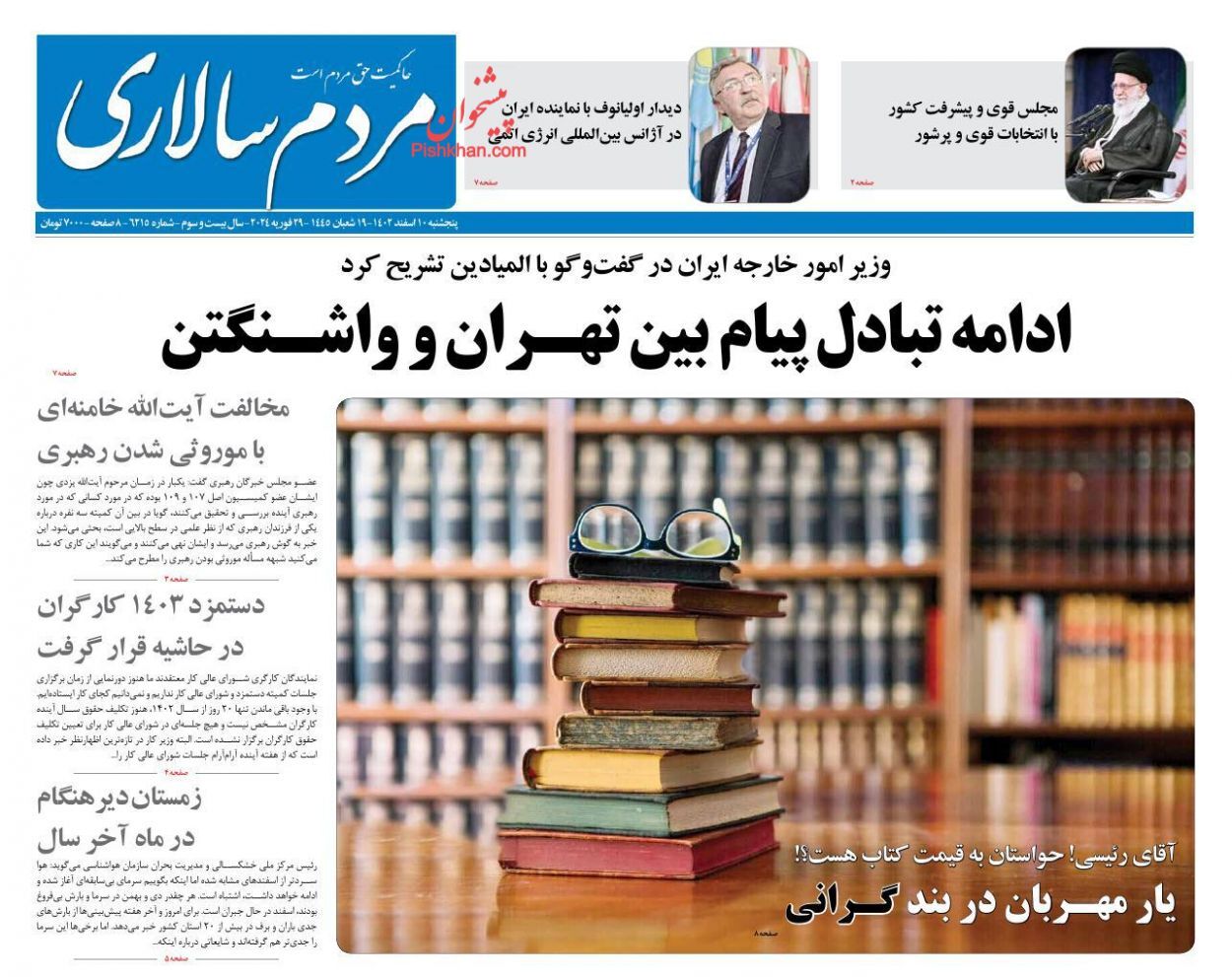 صفحه نخست روزنامهها - پنجشنبه ۱۰ اسفند مردم سالاری