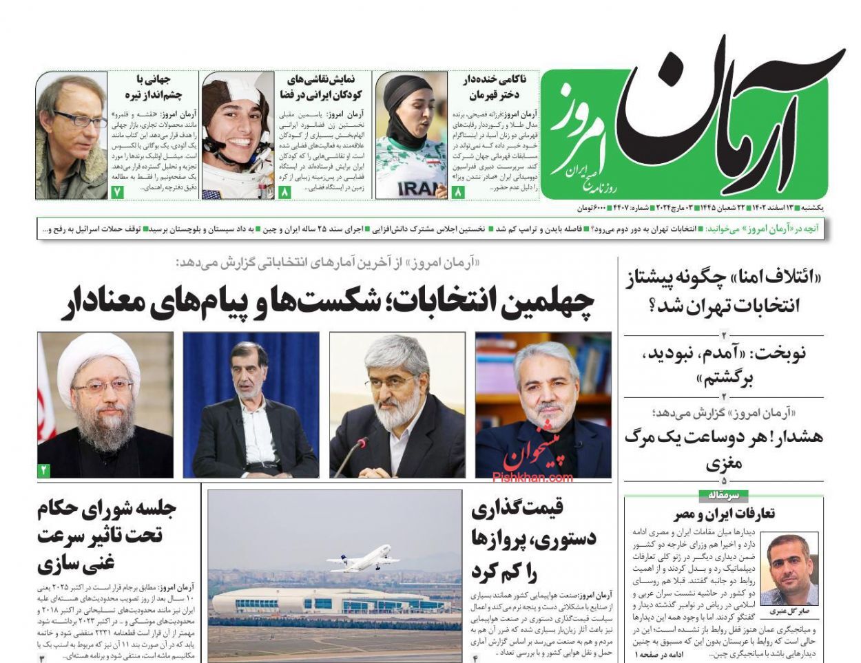 صفحه نخست روزنامهها - شنبه ۱۳ اسفند صفحه نخست روزنامهها - شنبه ۱۳ اسفند