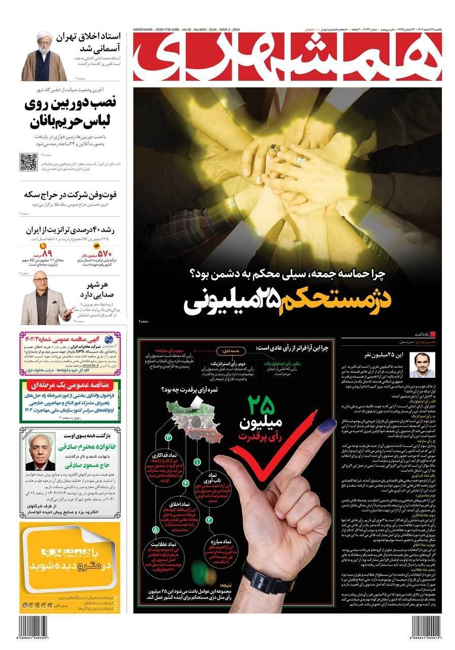 صفحه نخست روزنامه‌ها - شنبه ۱۳ اسفند